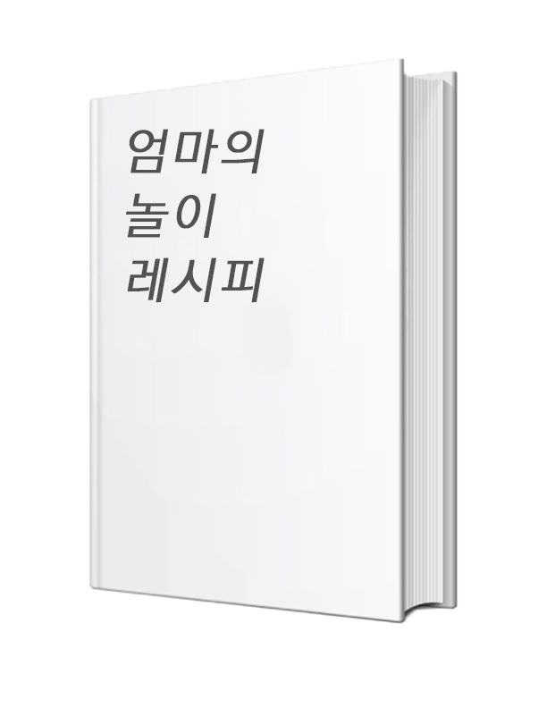 엄마의 놀이 레시피