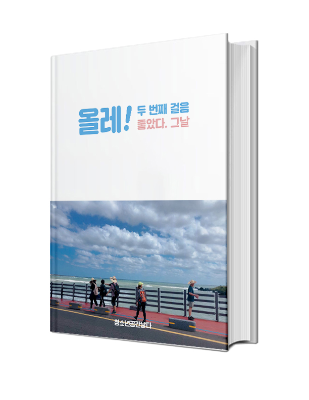 올레! 두 번째 걸음