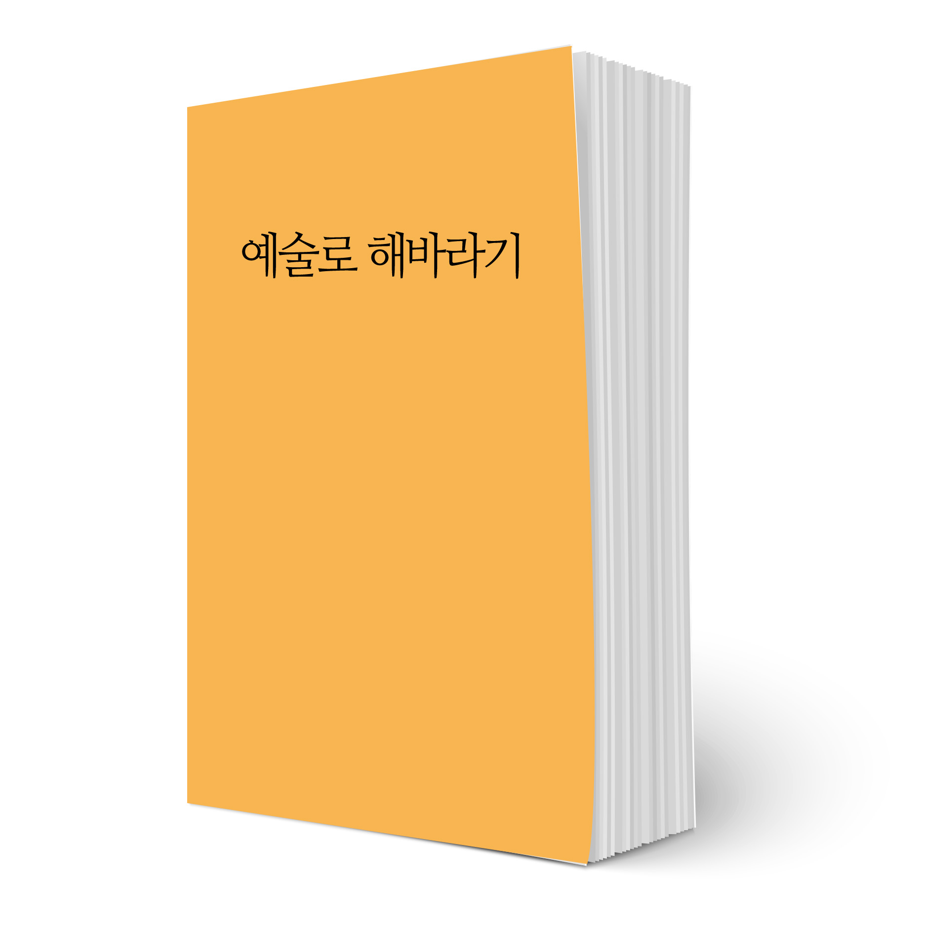 예술로 해바라기