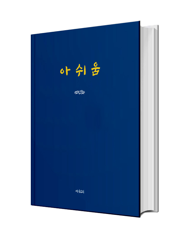 아쉬움