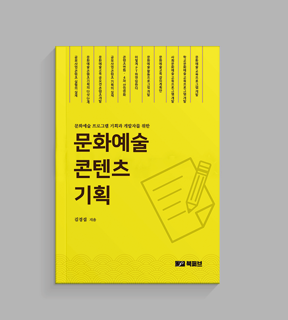 문화예술 콘텐츠 기획