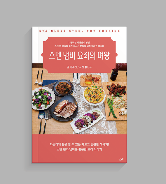 스텐 냄비 요리의 여왕