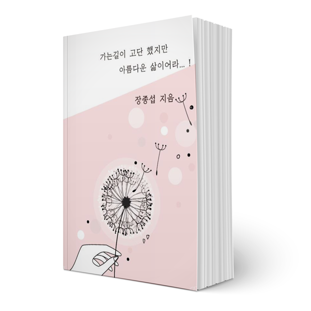 가는길이 고단 했지만 아름다운 삶이어라...!