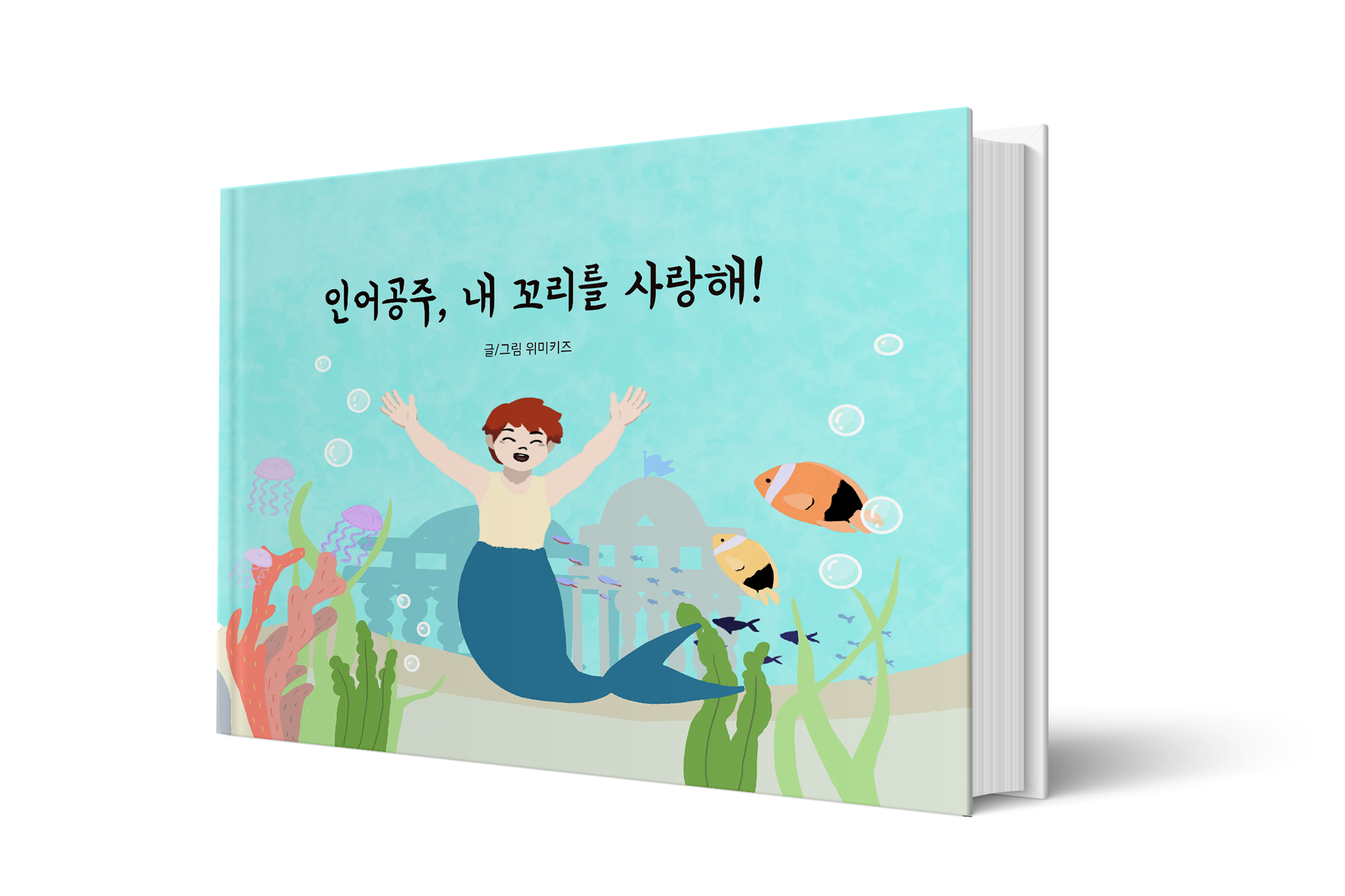 인어공주, 내 꼬리를 사랑해!