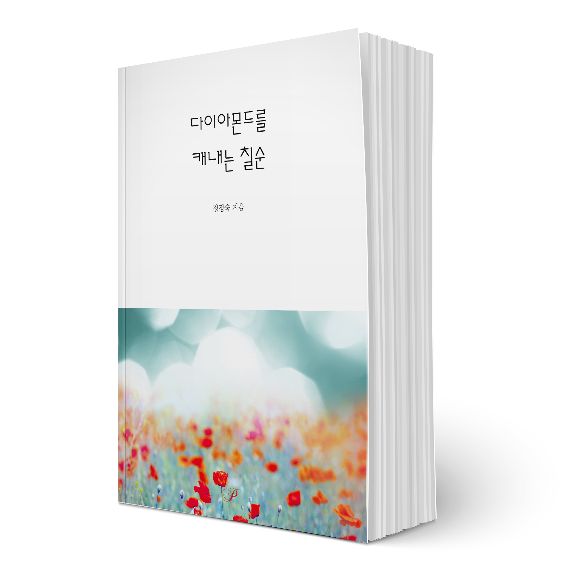 다이아몬드를 캐내는 칠순