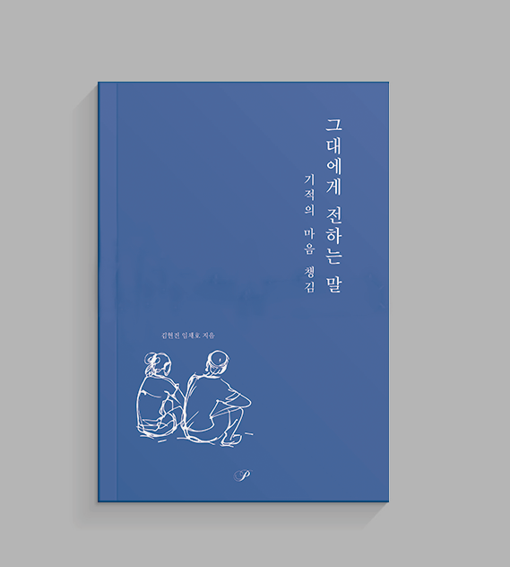 그대에게 전하는 말