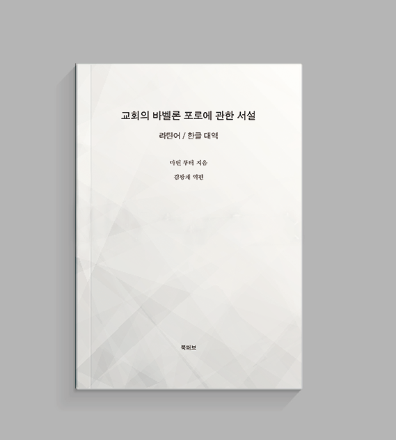 교회의 바벨론 포로에 관한 서설