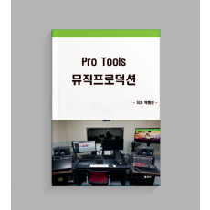 Pro Tools 뮤직프로덕션