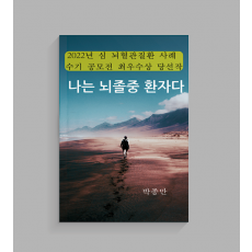 나는 뇌졸중 환자다