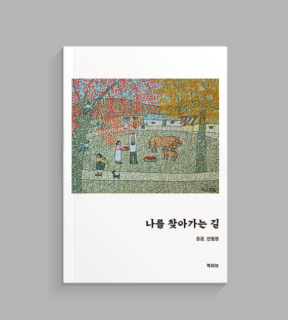 나를 찾아가는 길