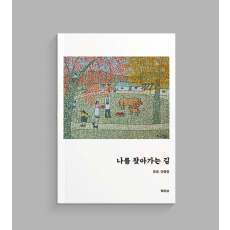 나를 찾아가는 길