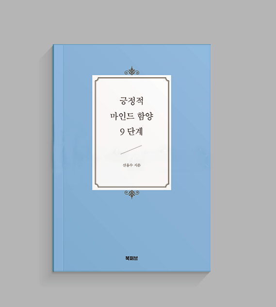 긍정적 마인드 함양 9단계