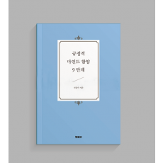 긍정적 마인드 함양 9단계