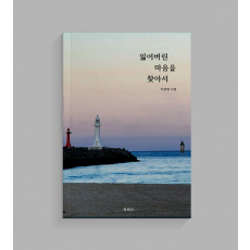 잃어버린 마음을 찾아서