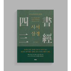 사서삼경 - 한 권으로 압축한 동양 고전