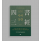 사서삼경 - 한 권으로 압축한 동양 고전
