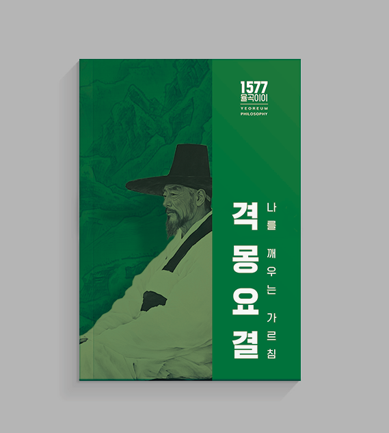 격몽요결 - 나를 깨우는 가르침