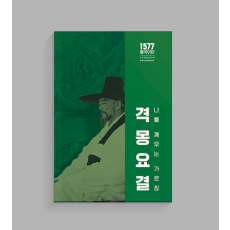격몽요결 - 나를 깨우는 가르침