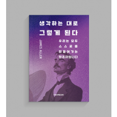 생각하는 대로 그렇게 된다