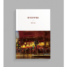 한국문학개론