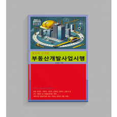 법률에 근거한 부동산 개발 사업 시행