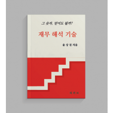 재무 해석 기술 - 그 숫자, 믿어도 될까?