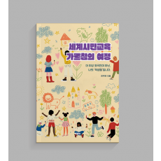세계시민교육 가르침의 여정