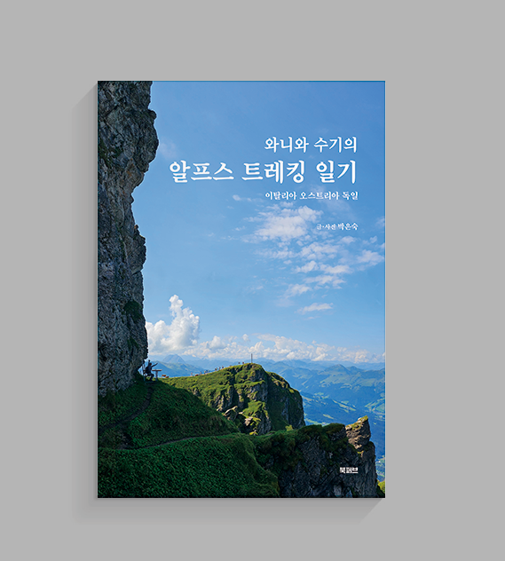 와니와 수기의 알프스 트레킹 일기