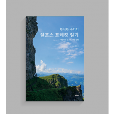 와니와 수기의 알프스 트레킹 일기
