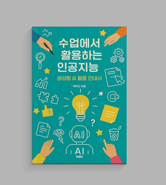 수업에서 활용하는 인공지능 생성형 AI 활용 안내서