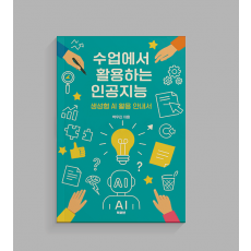 수업에서 활용하는 인공지능 생성형 AI 활용 안내서