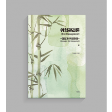 위험 관리론