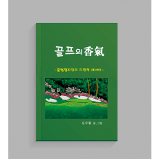 골프의香氣