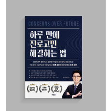하루만에 진로고민 해결하는 법