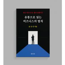 유통으로 읽는 비즈니스의 법칙