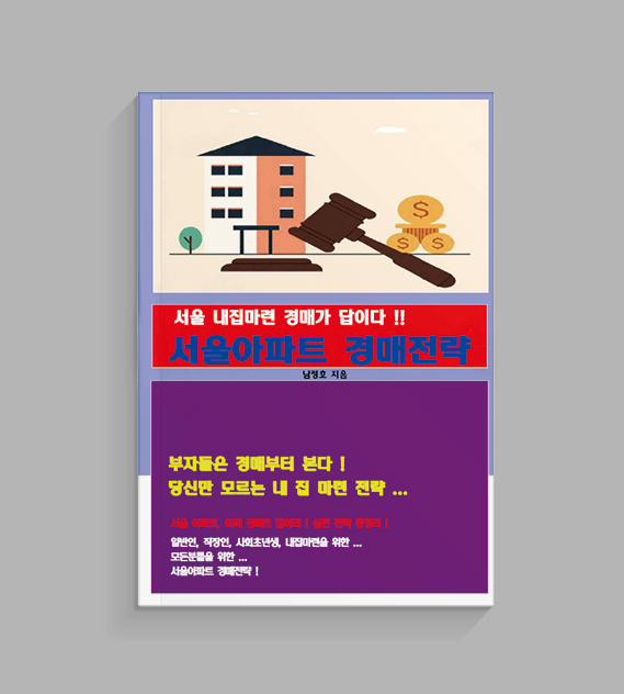 서울 아파트 경매 전략 - 서울 내집 마련 경매가 답이다