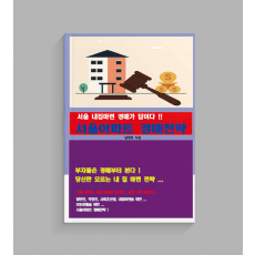 서울 아파트 경매 전략 - 서울 내집 마련 경매가 답이다
