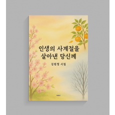 인생의 사계절을 살아낸 당신께