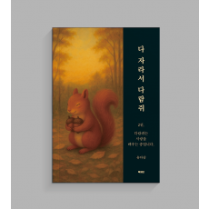 다 자라서 다람쥐 시리즈(2권)