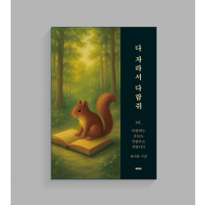 다 자라서 다람쥐 시리즈(3권)