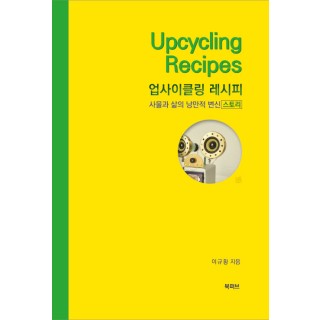 [POD] 업사이클링 레시피