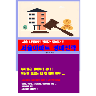 [POD] 서울 아파트 경매 전략 - 서울 내집 마련 경매가 답이다