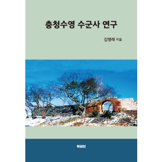 [POD] 충청수영 수군사 연구