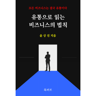 [POD] 유통으로 읽는 비즈니스의 법칙 - 모든 비즈니스는 결국 유통이다