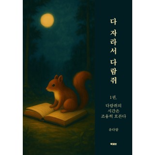 [POD] 다 자라서 다람쥐