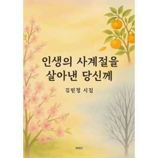 [POD] 인생의 사계절을 살아낸 당신께