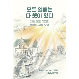[POD] 모든 일에는 다 뜻이 있다 - 아동 애도 작업의 통합적 치유 모델