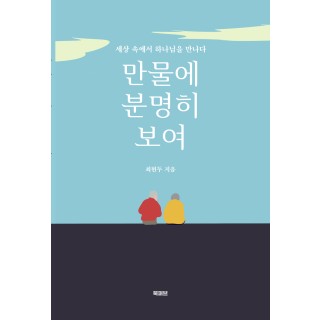 [POD] 만물에 분명히 보여