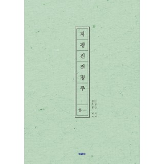 [POD] 자평진전평주 -권일
