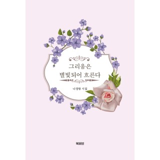 [POD] 그리움은 별빛되어 흐른다